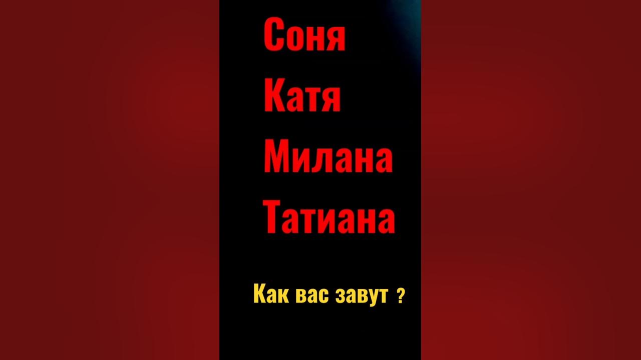 как вас завут - YouTube