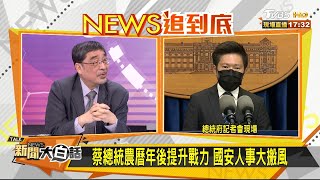 府國安人事地震 蔡總統出手為哪樁？新聞大白話 20210219