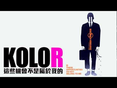 [JOY RICH] [新歌] Kolor - 這些機會不是屬於我的