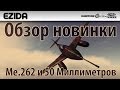 Обзор Me 262 A-1/U4 "Знатный калибр" | War Thunder