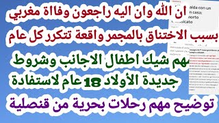 ان الله وان اليه راجعون وفااة مغربي بسبب الاختناق بالمجمر واقعة تتكرر كل عام+ مهم شيك اطفال الاجانب