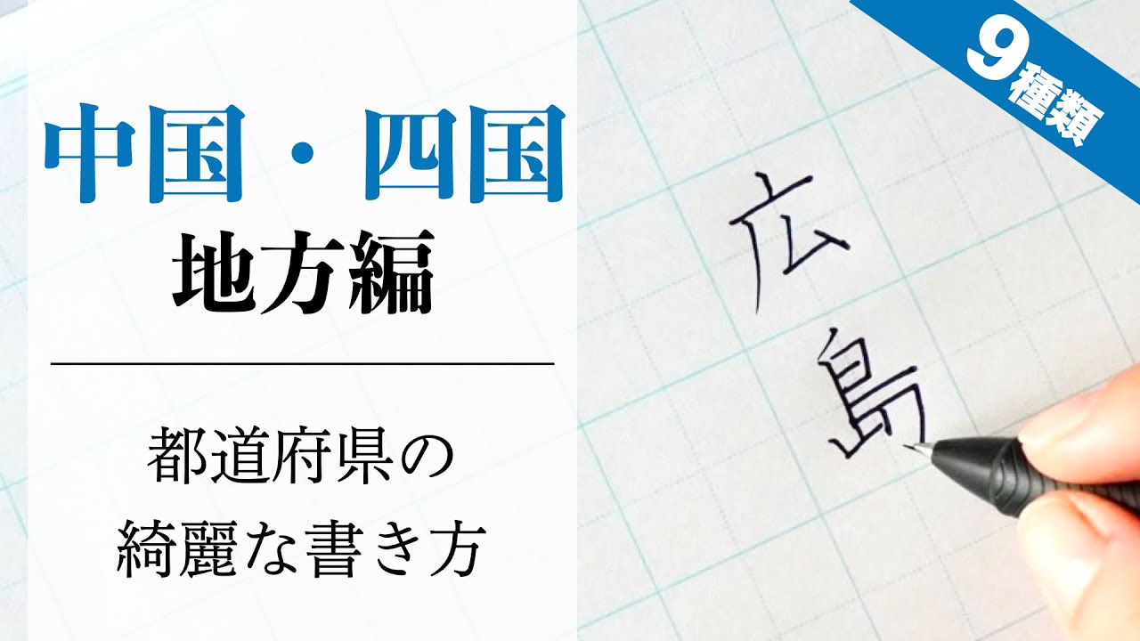 【美文字に近づく】都道府県を上手に書くコツ｜中国・四国地方編