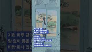 #위로의말 #마음치유 #감성시 #힐링글귀 #임영웅  #토닥토닥 #지친마음에게 #하루의끝 #소풍같은인생 #위로받고싶을때  #힐링타임 #마음에게휴식 #조용한위로  #위로가필요한날
