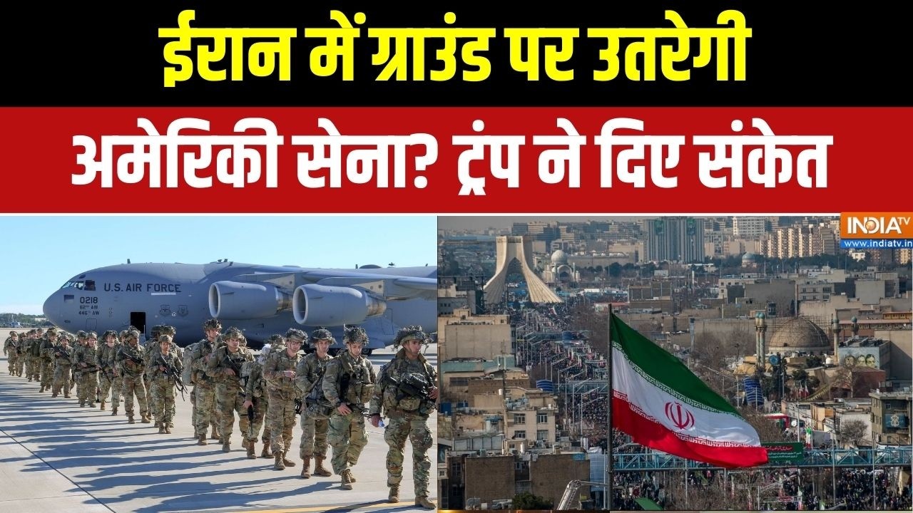 Iran-US War: ईरान में ग्राउंड पर उतरेगी अमेरिकी सेना, ट्रंप ने दिए संकेत  | Trump | Middle East War