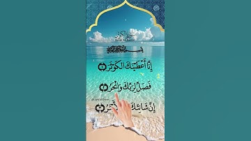 SURAH KAWSER #egzonibrahimi #surahkawthar #سورة_الكوثر #quran #shortvideo