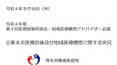 「令和４年度第１回医療政策研修会・地域医療構想アドバイザー会議」