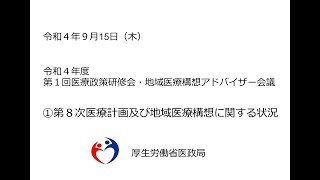 ①第８次医療計画及び地域医療構想に関する状況（令和４年度第１回医療政策研修会・地域医療構想アドバイザー会議）