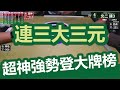 嗽嘎麻將 | 23/03/19 超神連三大三元自摸 威武