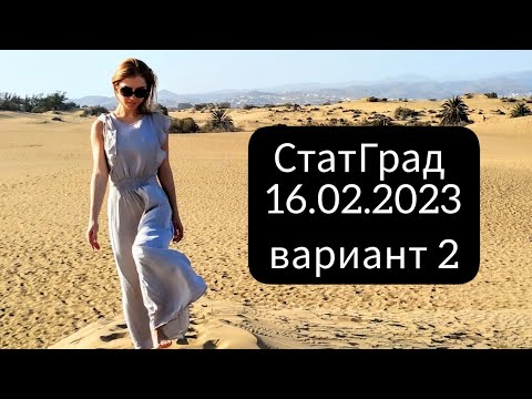 Разбор СТАТГРАДа от 16 февраля 2023 года 2 вариант