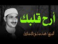 أرح قلبك بهذه التلاوة الخاشعة التي تسمو بالروح لآفاق بعيدة الشيخ محمد صديق المنشاوي أرح قلبك بهذه التلاوة الخاشعة التي تسمو بالروح لآفاق بعيدة الشيخ محمد صديق المنشاوي