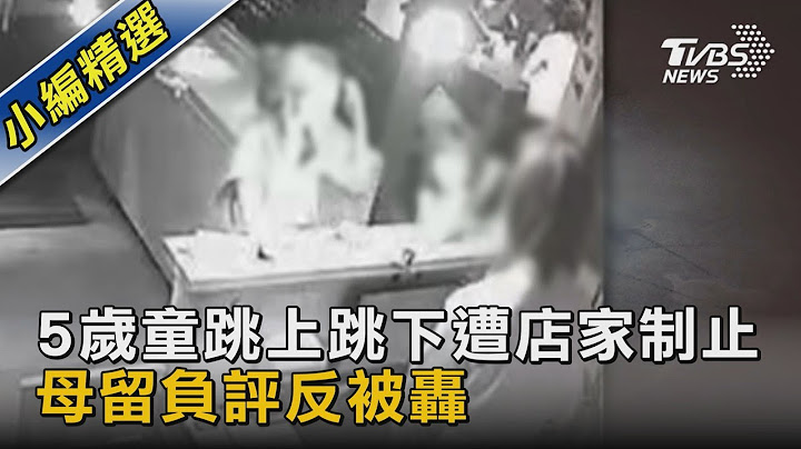 5歲童跳上跳下遭店家制止 母留負評反被轟｜TVBS新聞 @tvbsnews02 - 天天要聞