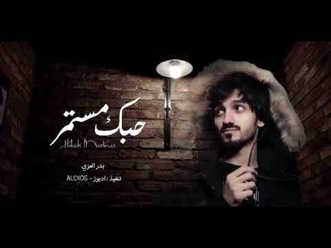 حبك مستمر بدر العزي بطيء