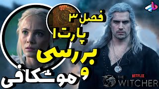 بررسی پارت اول فصل سوم سریال The Witcher / لیام بجای هنری؟! / ویچر