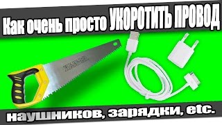 ☆Как очень просто УКОРОТИТЬ ПРОВОД наушников, зарядки, etc.(В этом видео я покажу как очень просто и быстро укоротить провода на наушниках, зарядке, мышке, и других..., 2015-04-15T19:25:30.000Z)