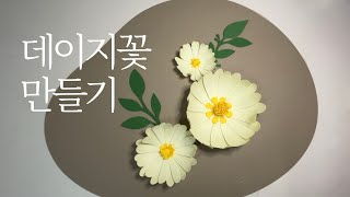 데이지꽃 DIY 키트 만들기🌼
