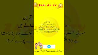 آج کا لطیفہ:امیر اور غریب کی شادی |Urdu Best Jokes| zabi4utv youtubeshorts ytstudio shorts