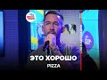 Pizza - Это Хорошо (LIVE @ Авторадио)