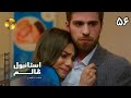 Istanbul E Zalem Episode 56 سریال ترکی استانبول ظالم قسمت 56 دوبله فارسی ورژن 90 دقیقه ای 
