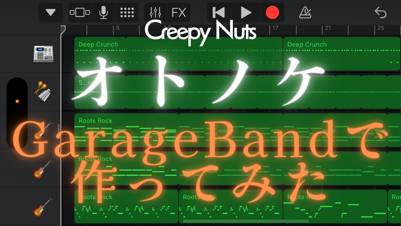 ダンダダン OP】「オトノケ」Creepy Nuts iPhone GarageBandで作って