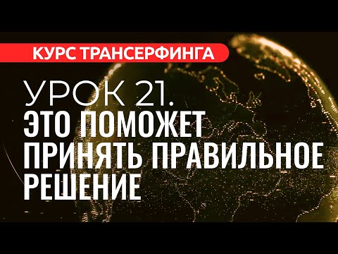 Курс Трансерфинга. УРОК 21. КАК ПРИНЯТЬ ПРАВИЛЬНОЕ РЕШЕНИЕ [2022]