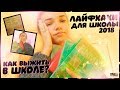 ШКОЛЬНЫЕ ЛАЙФХАКИ 2018 / КАК ВЫЖИТЬ В ШКОЛЕ ?