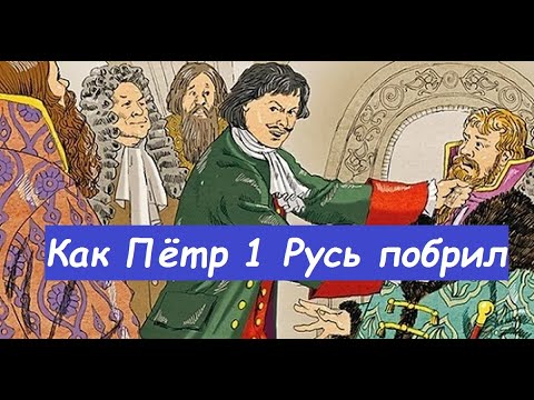 как Пётр 1 русь побрил Борьба императора с бородами