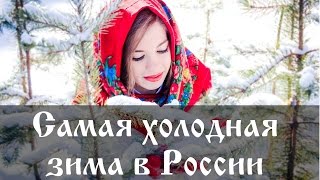 Самая холодная зима в России