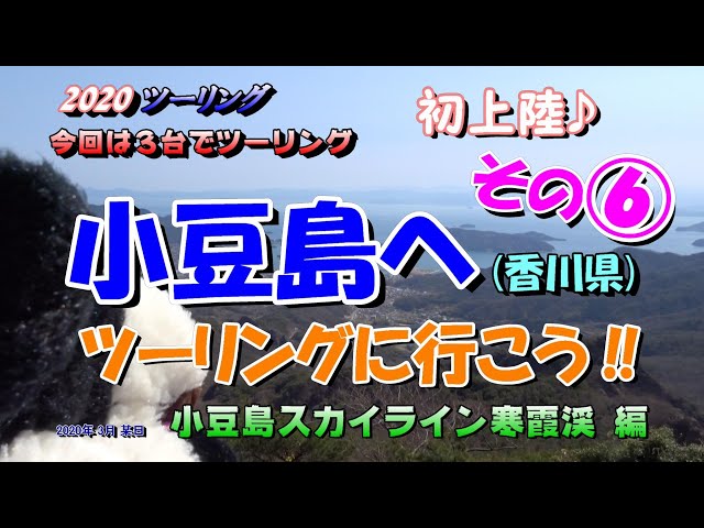 小豆島ツーリングその 小豆島スカイライン寒霞渓 編 Youtube 小豆島ツーリングその 小豆島スカイライン寒霞渓 編 Youtube