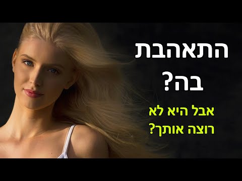 וִידֵאוֹ: מה אם גבר לא רוצה זוגיות