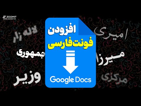 آموزش افزودن فونت های فارسی متنوع به گوگل داکس    