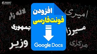 آموزش افزودن فونت‌های فارسی متنوع به گوگل داکس | Google Docs Persian Font