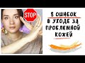 8 ОШИБОК В УХОДЕ ЗА ПРОБЛЕМНОЙ КОЖЕЙ ЛИЦА 😱 | ЭТО НУЖНО ЗНАТЬ ВСЕМ