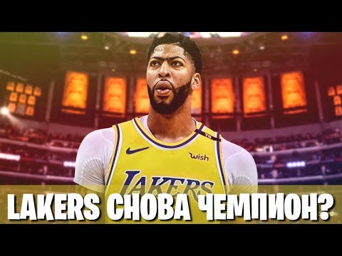 Видео: LAKERS ТЕПЕРЬ ЧЕМПИОН?! ЭНТОНИ ДЕВИС НАКОНЕЦ-ТО В ЛОС-АНДЖЕЛЕСЕ!