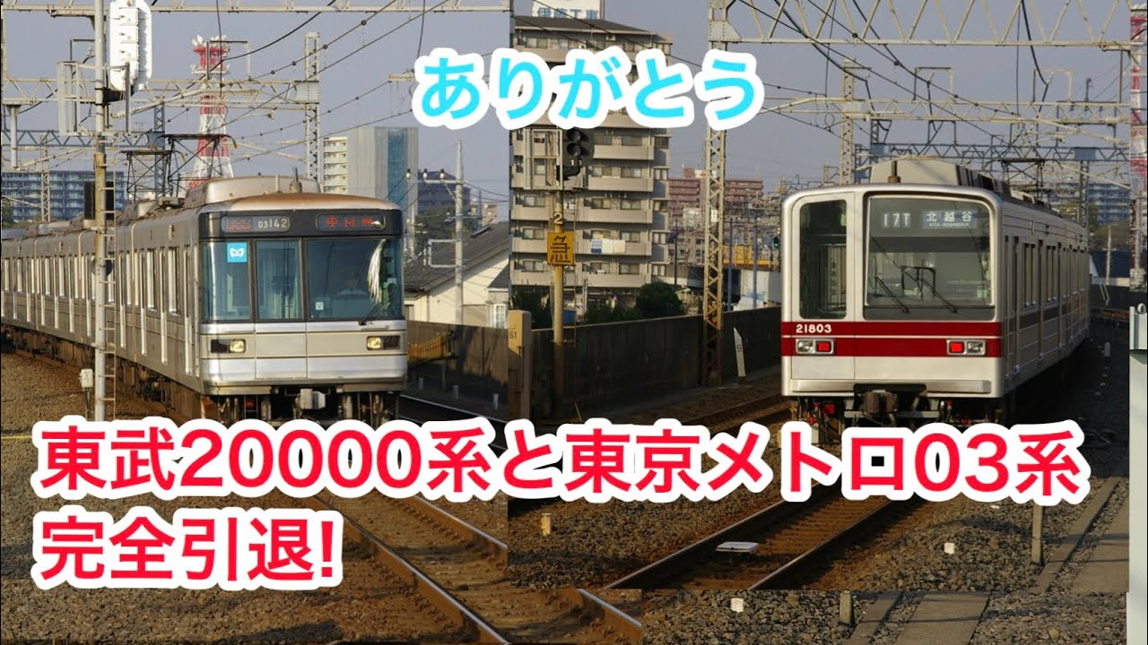 さようなら東武000系 営団03系引退記念動画 Youtube