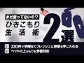 【一人暮らし】ひきこもりの生活を最適化する方法【Arlo Doorbell】