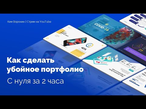 &#55357;&#56613; КАК СОЗДАТЬ ПОРТФОЛИО ДЛЯ ДИЗАЙНЕРА ПРЕЗЕНТАЦИЙ ЗА 2 ЧАСА &#55357;&#56613;