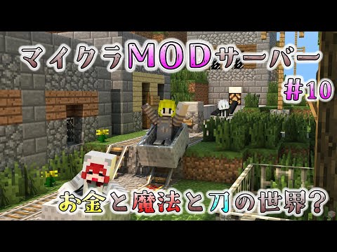 MODで遊ぼう-刀と魔法と経済編#10-【minecraft】