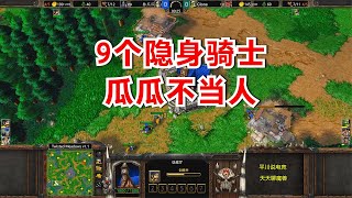 9个隐身骑士，一个7级血法，林瓜瓜不当人！魔兽争霸3