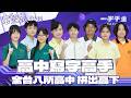 EP20完整版｜八所高中生 寫字高手正面對決 平常練字的功夫 對比賽有幫助嗎？｜筆武英雄會｜2025年