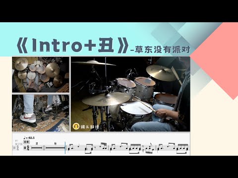 《Intro》+《丑》 - 草东没有派对