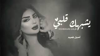 اصيل هميم - يشبهك قلبي _ النسخه الاصليه (حصرياََ) 2022Aseel Hameem -Yeshbahk Glbi