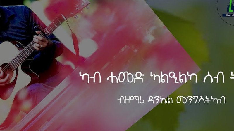 ካብ ሓመድ ኣልዒልካ ሰብ ትገብር -ብዘማሪ ዳንኤል መንግስትኣብ Daniel Mengisteab Mezmur @ Moriah Ministries