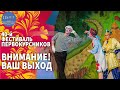 Галла-концерт ЮРГПУ(НПИ) | Фестиваль первокурсников &quot;Внимание! Ваш выход!&quot;