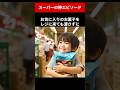スーパーの神エピソード　#shorts