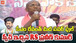 RS Praveen Kumar POWERFULL Speech on CM Revanth Reddy | KCR | MLC Elections | Warangal | YOYOTV