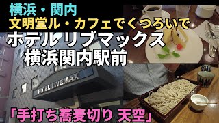 【ホテルリブマックス横浜関内駅前】横浜文明堂　ル・カフェで喫茶。「手打ち蕎麦切り 天空 （ソラ）」で激うま十割そば