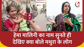 Hema Malini ने दो कार्यकाल में Mathura में कितना काम किया, लोगों से जानिए सच | Lok Sabha Election