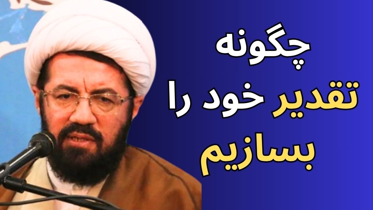 چگونه از سختی های زندگی، خوشی بسازیم || سخنرانی استاد مسعود عالی