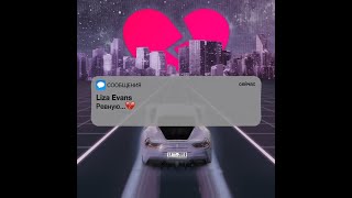 Liza evans- Ревную [TikTok Remix]