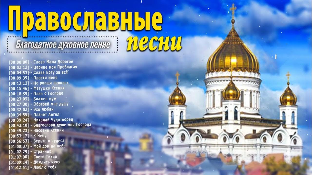 Песни православные вперед